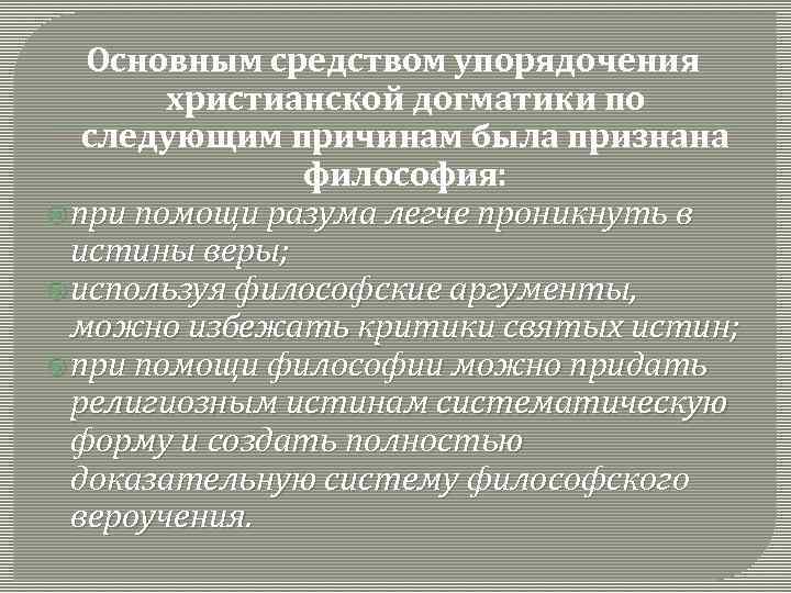 Основным средством упорядочения христианской догматики по следующим причинам была признана философия: при помощи разума