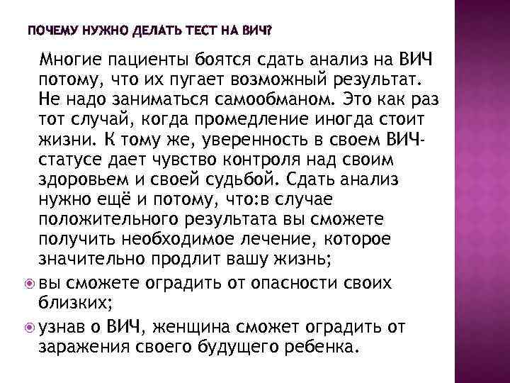 ПОЧЕМУ НУЖНО ДЕЛАТЬ ТЕСТ НА ВИЧ? Многие пациенты боятся сдать анализ на ВИЧ потому,