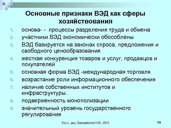 Основные признаки ВЭД как сферы хозяйствования 1. 2. 3. 4. 5. 6. 7. 8.