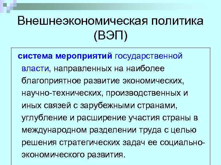 Внешнеэкономическая политика (ВЭП) система мероприятий государственной власти, направленных на наиболее благоприятное развитие экономических, научно-технических,