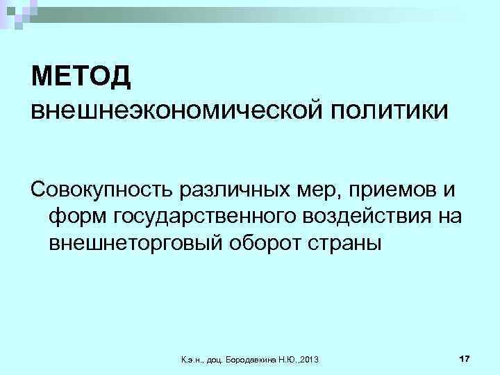 МЕТОД внешнеэкономической политики Совокупность различных мер, приемов и форм государственного воздействия на внешнеторговый оборот