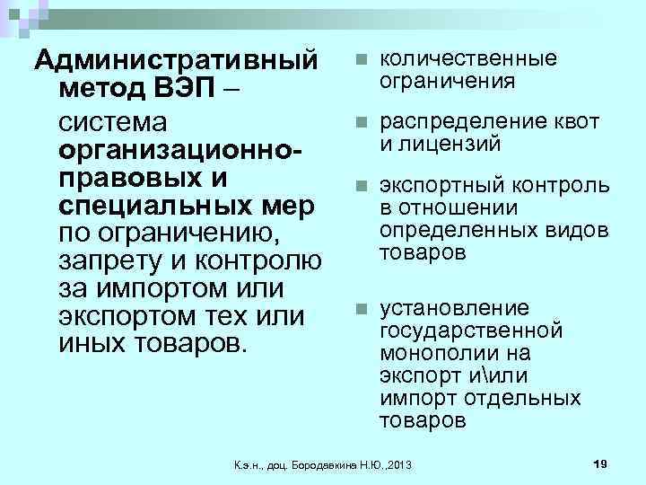 Административный метод ВЭП – система организационноправовых и специальных мер по ограничению, запрету и контролю
