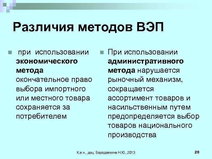 Различия методов ВЭП n при использовании экономического метода окончательное право выбора импортного или местного