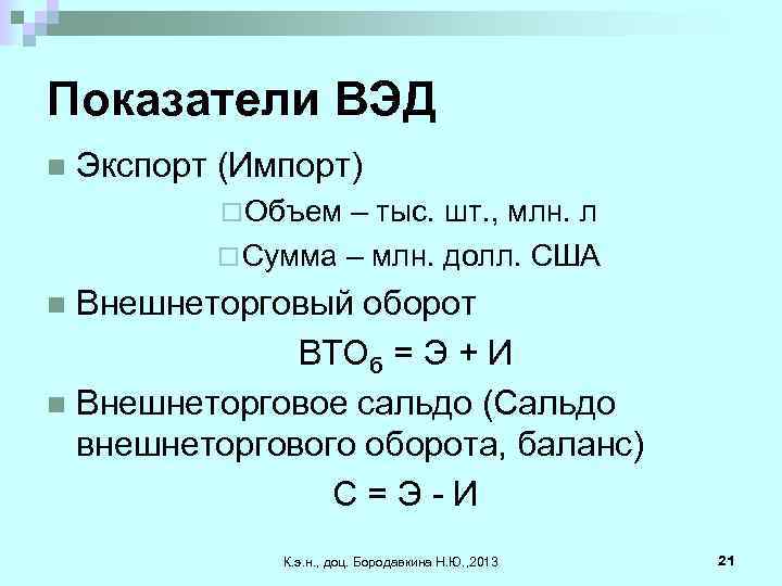 Показатели ВЭД n Экспорт (Импорт) ¨ Объем – тыс. шт. , млн. л ¨