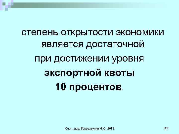 степень открытости экономики является достаточной при достижении уровня экспортной квоты 10 процентов. К. э.
