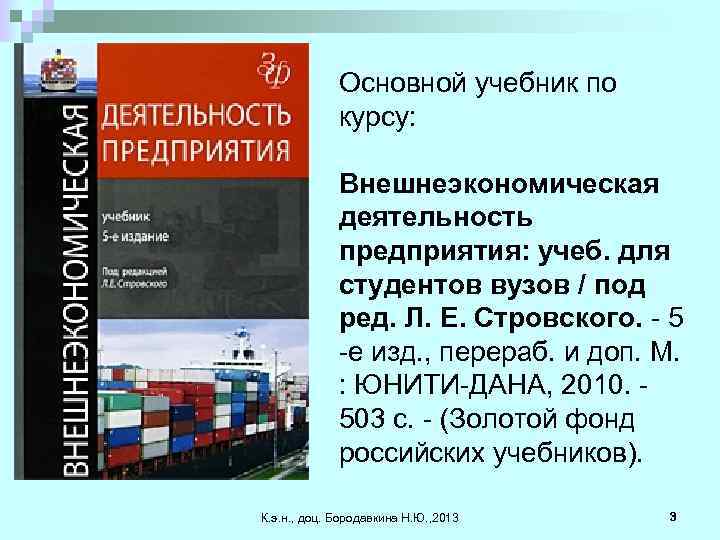 Основной учебник по курсу: Внешнеэкономическая деятельность предприятия: учеб. для студентов вузов / под ред.