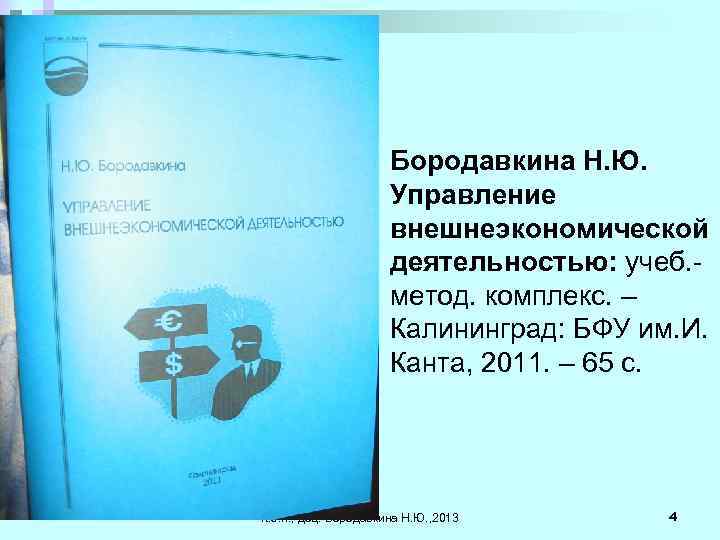 Бородавкина Н. Ю. Управление внешнеэкономической деятельностью: учеб. метод. комплекс. – Калининград: БФУ им. И.