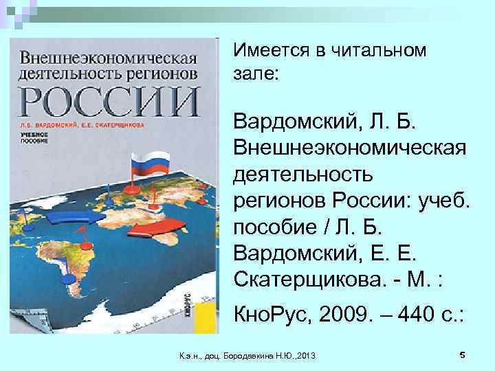 Имеется в читальном зале: Вардомский, Л. Б. Внешнеэкономическая деятельность регионов России: учеб. пособие /