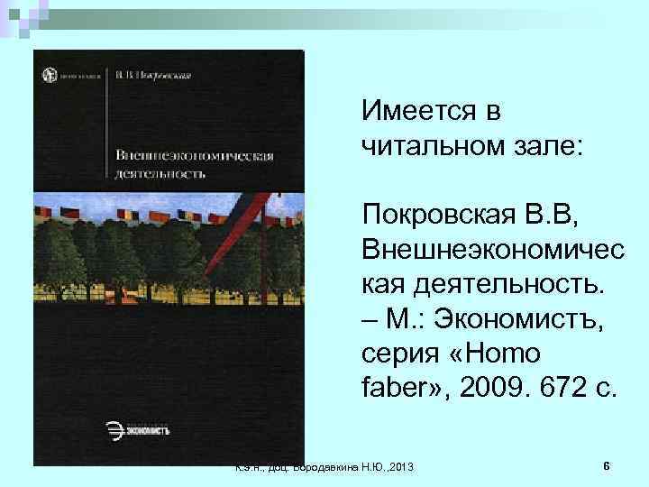Имеется в читальном зале: Покровская В. В, Внешнеэкономичес кая деятельность. – М. : Экономистъ,