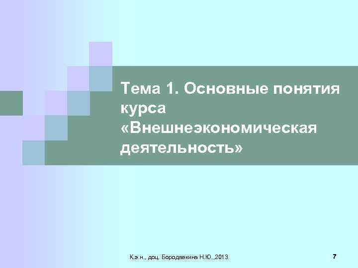 Тема 1. Основные понятия курса «Внешнеэкономическая деятельность» К. э. н. , доц. Бородавкина Н.