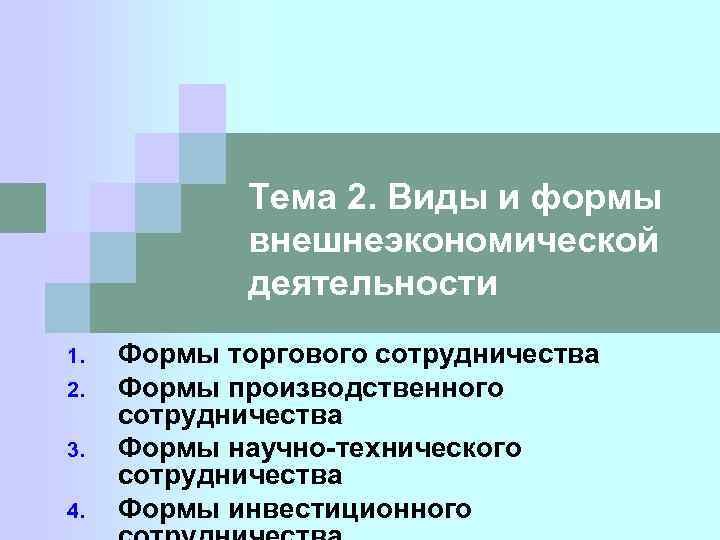 Тема 2. Виды и формы внешнеэкономической деятельности 1. 2. 3. 4. Формы торгового сотрудничества