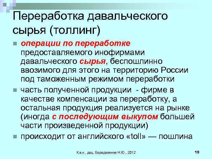 Переработка давальческого сырья (толлинг) n n n операции по переработке предоставляемого инофирмами давальческого сырья,
