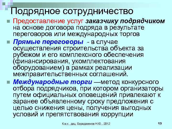 Подрядное сотрудничество n n n Предоставление услуг заказчику подрядчиком на основе договора подряда в