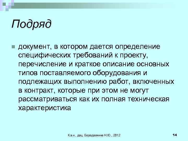 Подряд n документ, в котором дается определение специфических требований к проекту, перечисление и краткое