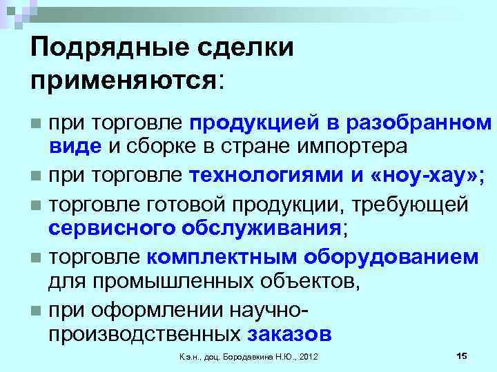 Подрядные сделки применяются: при торговле продукцией в разобранном виде и сборке в стране импортера