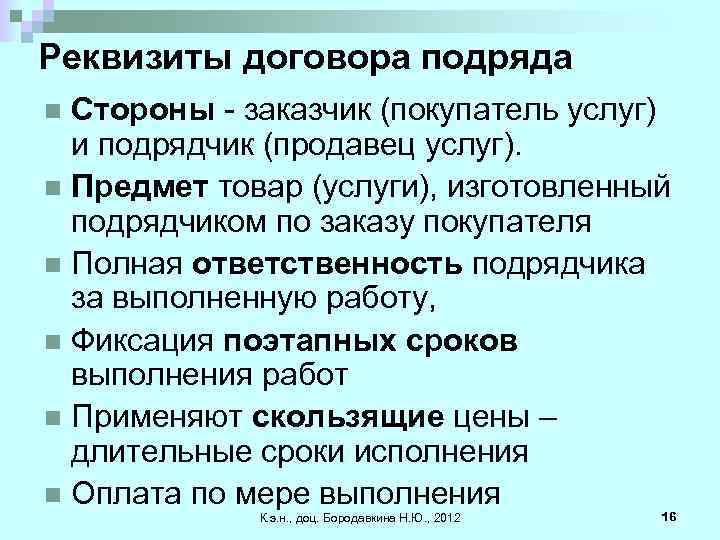 Реквизиты договора подряда Стороны - заказчик (покупатель услуг) и подрядчик (продавец услуг). n Предмет