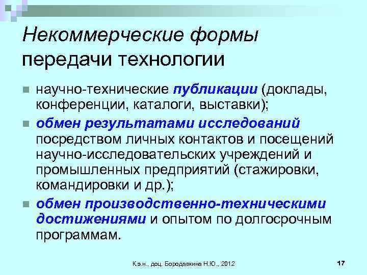 Некоммерческие формы передачи технологии n n n научно-технические публикации (доклады, конференции, каталоги, выставки); обмен