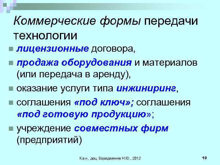 Коммерческие формы передачи технологии лицензионные договора, n продажа оборудования и материалов (или передача в