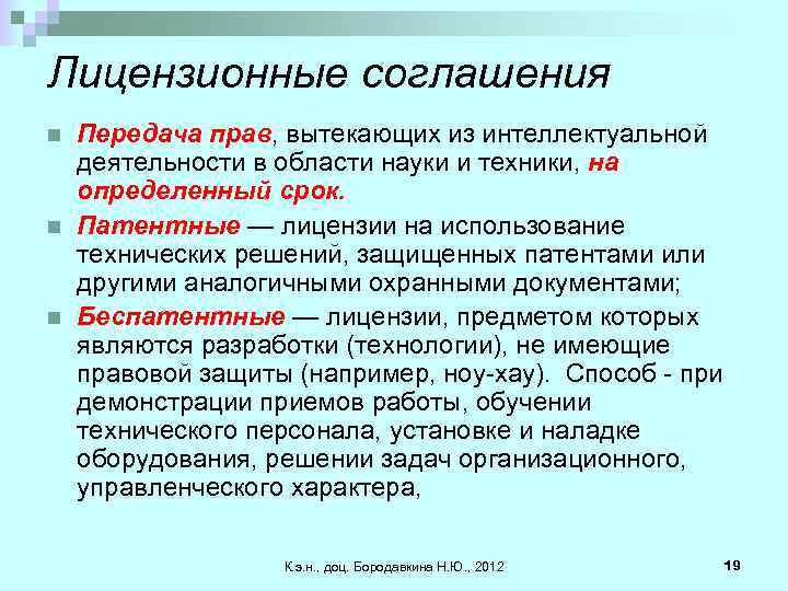 Лицензионные соглашения n n n Передача прав, вытекающих из интеллектуальной деятельности в области науки