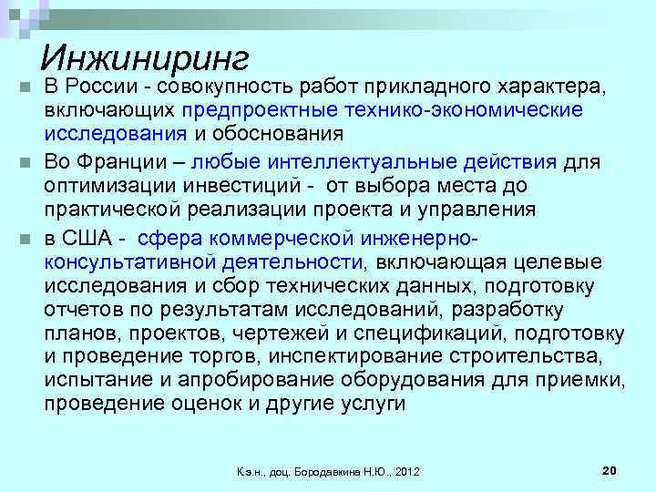 n n n Инжиниринг В России - совокупность работ прикладного характера, включающих предпроектные технико-экономические