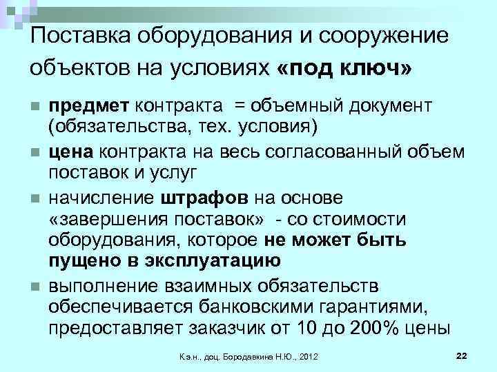 Поставка оборудования и сооружение объектов на условиях «под ключ» n n предмет контракта =