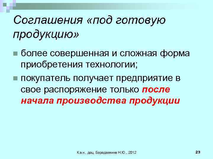 Соглашения «под готовую продукцию» более совершенная и сложная форма приобретения технологии; n покупатель получает