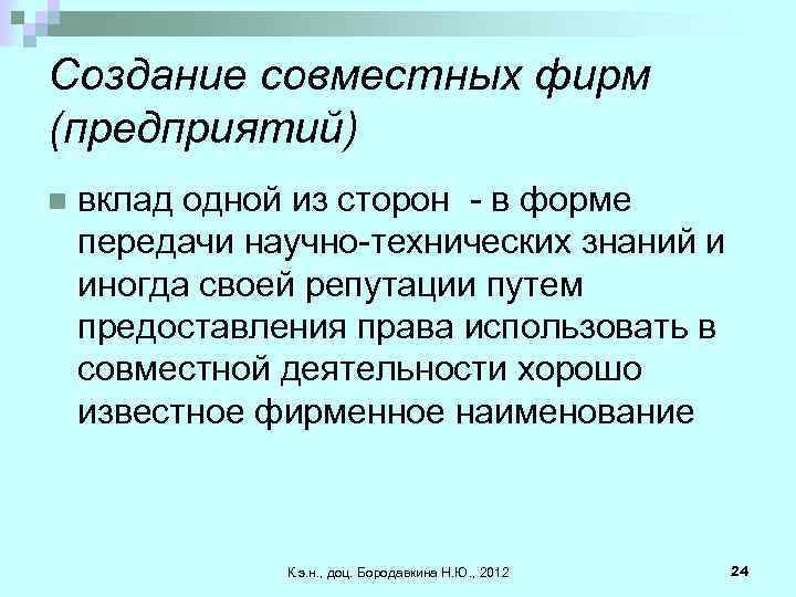 Создание совместных фирм (предприятий) n вклад одной из сторон - в форме передачи научно-технических