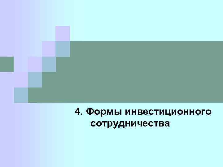 4. Формы инвестиционного сотрудничества 