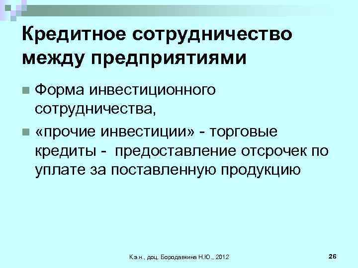 Кредитное сотрудничество между предприятиями Форма инвестиционного сотрудничества, n «прочие инвестиции» - торговые кредиты -