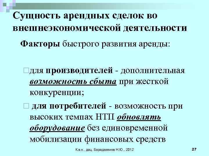 Суть аренды. Сущность аренды. Экономическая сущность аренды. Сущность внешнеэкономической деятельности. Сущность внешнеэкономической деятельности (ВЭД ).