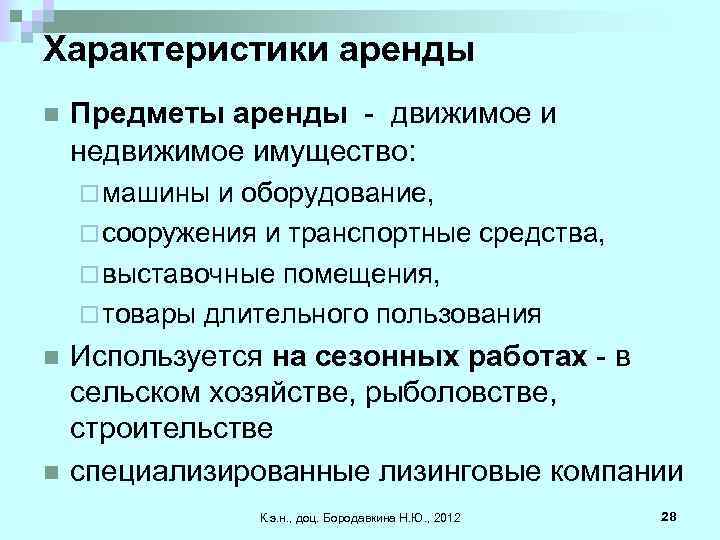 Характеристики аренды n Предметы аренды - движимое и недвижимое имущество: ¨ машины и оборудование,