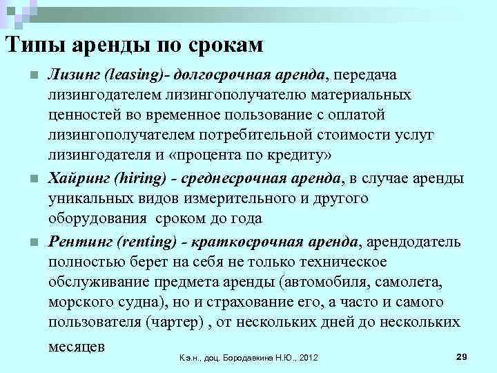 Типы аренды по срокам n n n Лизинг (leasing)- долгосрочная аренда, передача лизингодателем лизингополучателю