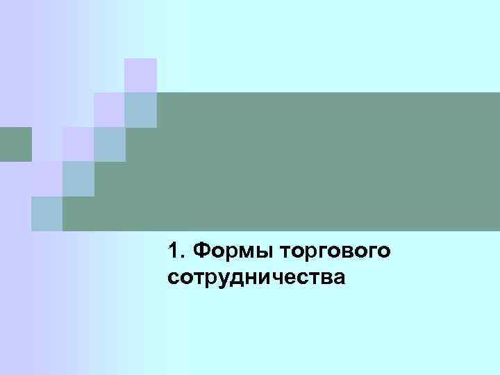 1. Формы торгового сотрудничества 