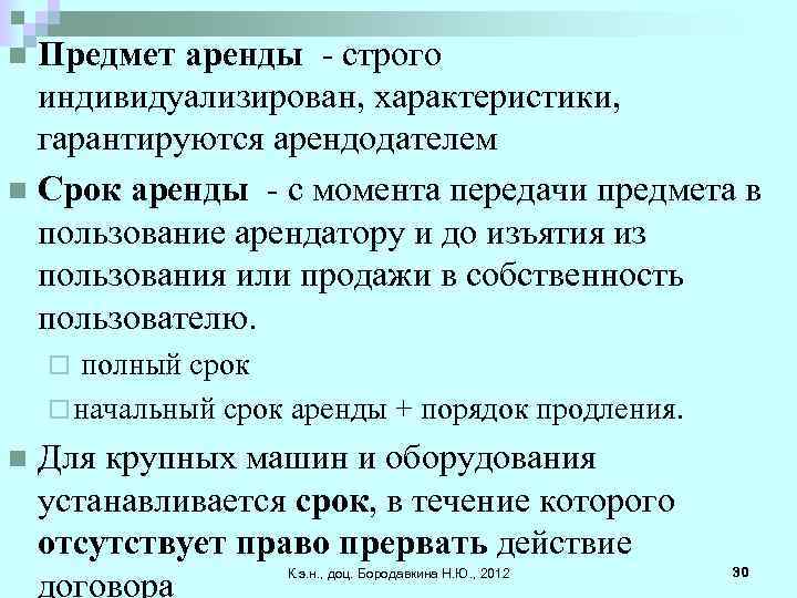 Предмет аренды - строго индивидуализирован, характеристики, гарантируются арендодателем n Срок аренды - с момента