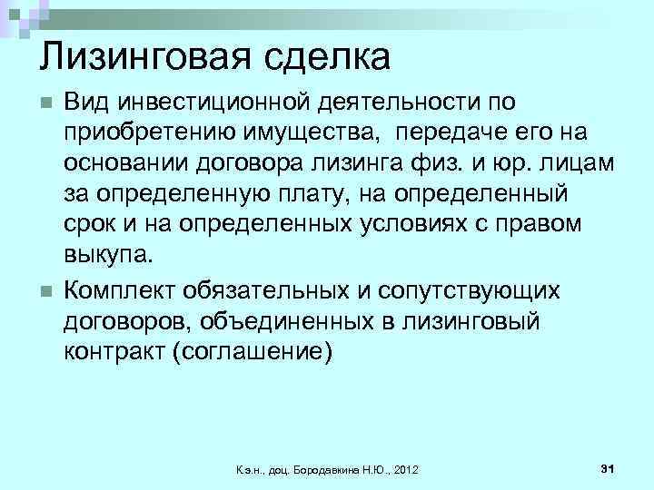 Лизинговая сделка n n Вид инвестиционной деятельности по приобретению имущества, передаче его на основании