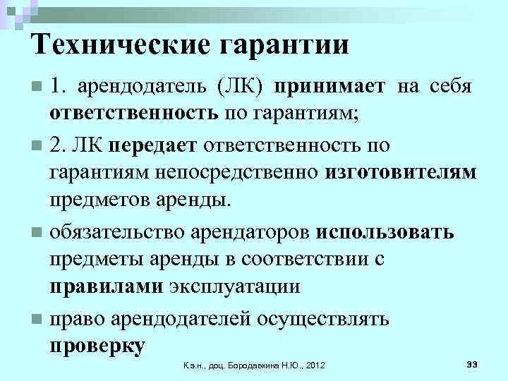 Технические гарантии 1. арендодатель (ЛК) принимает на себя ответственность по гарантиям; n 2. ЛК