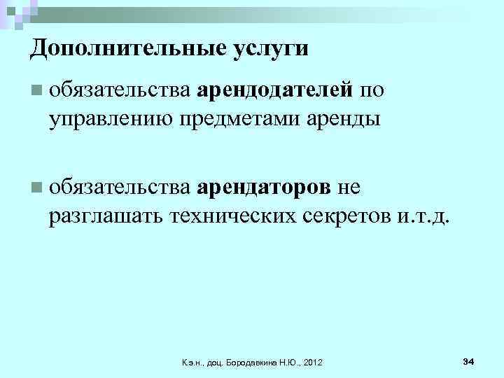 Дополнительные услуги n обязательства арендодателей по управлению предметами аренды n обязательства арендаторов не разглашать