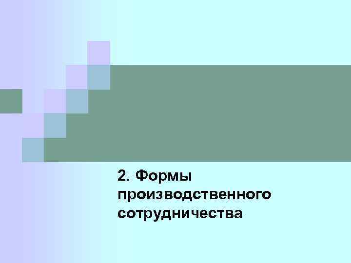 2. Формы производственного сотрудничества 