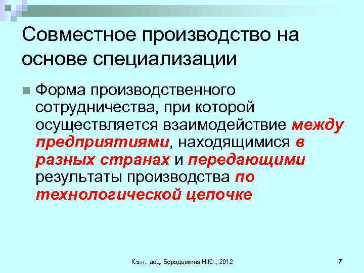 Совместное производство. Формы организации совместного производства. Производственное взаимодействие это. Основы специализации.