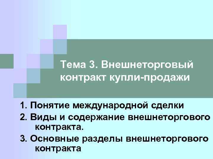 Особенности Договоров Международной Купли Продажи