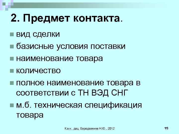 2. Предмет контакта. n вид сделки n базисные условия поставки n наименование товара n