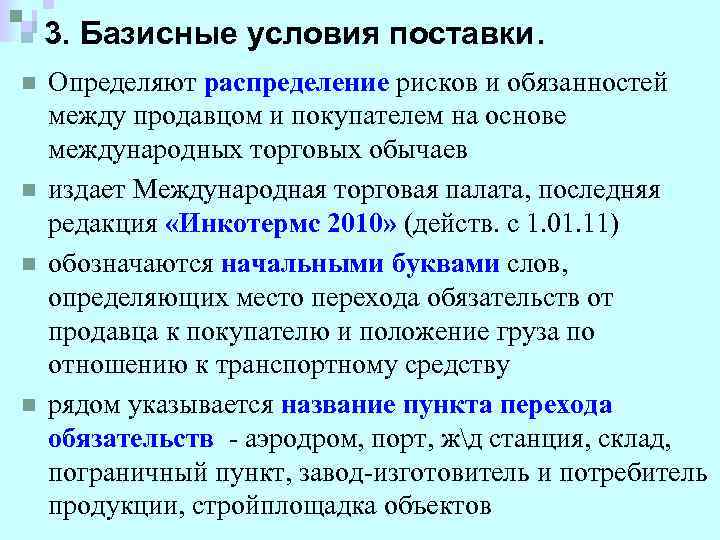 3. Базисные условия поставки. n n Определяют распределение рисков и обязанностей между продавцом и