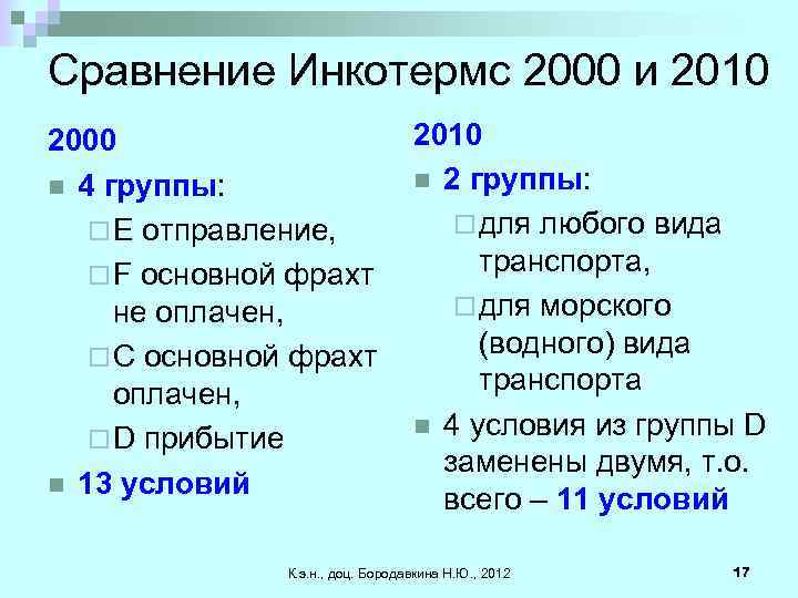 Сравнение Инкотермс 2000 и 2010 2000 n 4 группы: ¨ E отправление, ¨ F