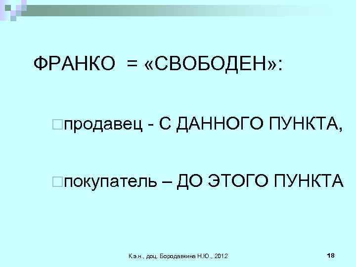 ФРАНКО = «СВОБОДЕН» : ¨продавец - С ДАННОГО ПУНКТА, ¨покупатель – ДО ЭТОГО ПУНКТА