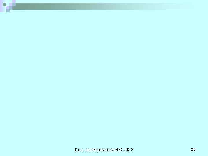 К. э. н. , доц. Бородавкина Н. Ю. , 2012 20 