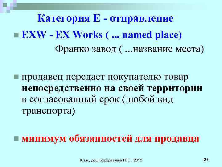 Категория E - отправление n EXW - EX Works (. . . named place)