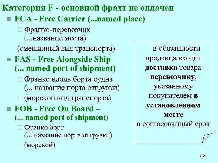 Категория F - основной фрахт не оплачен n FCA - Free Carrier (. .