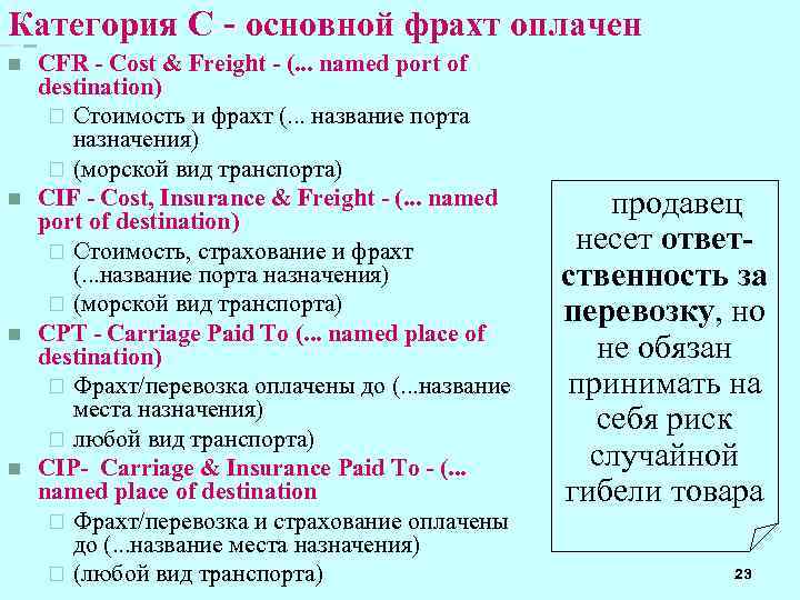 Категория C - основной фрахт оплачен n n CFR - Cost & Freight -