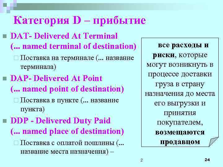 Категория D – прибытие n DAT- Delivered At Terminal (. . . named terminal
