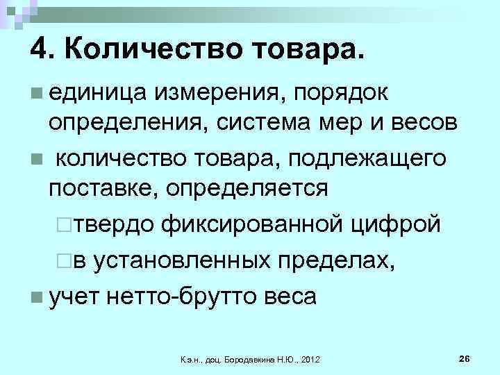 4. Количество товара. n единица измерения, порядок определения, система мер и весов n количество